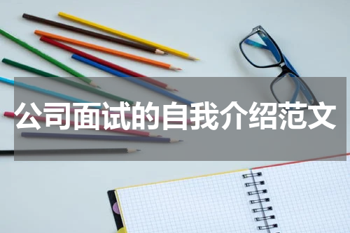 公司面试的自我介绍范文