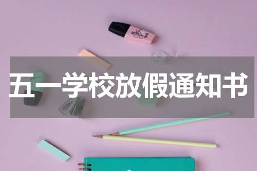 五一学校放假通知书