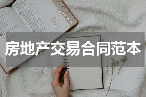 房地产交易合同范本