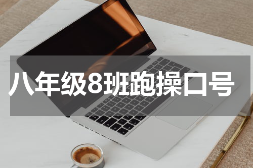 八年级8班跑操口号