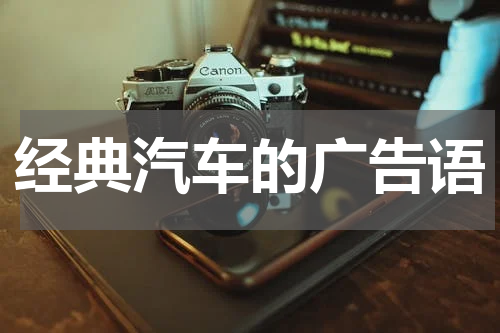 经典汽车的广告语