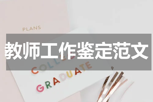 教师工作鉴定范文