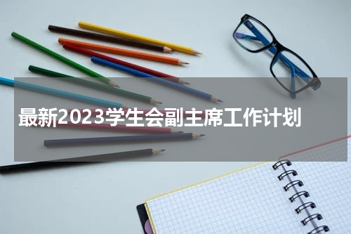 最新2023学生会副主席工作计划