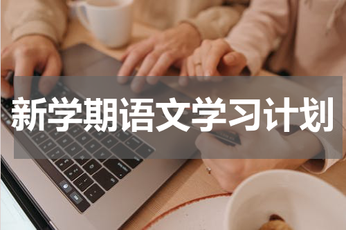 新学期语文学习计划