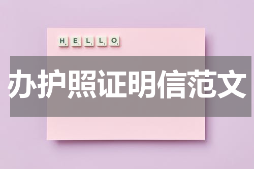 办护照证明信范文