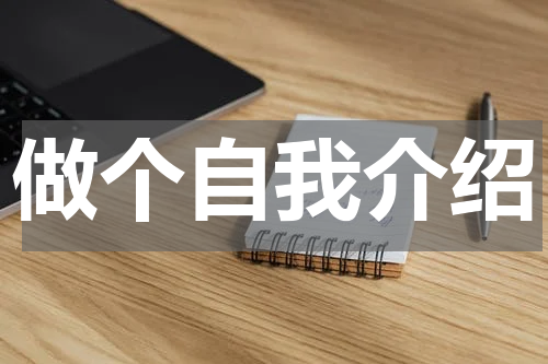 做个自我介绍