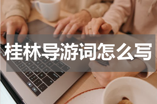 桂林导游词怎么写