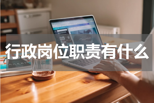 行政岗位职责有什么