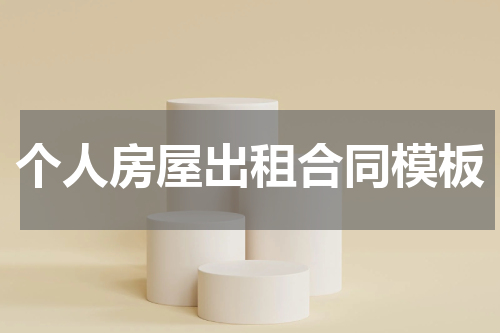 个人房屋出租合同模板