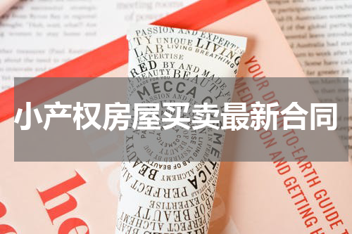 小产权房屋买卖最新合同