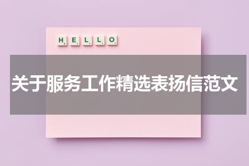 关于服务工作精选表扬信范文