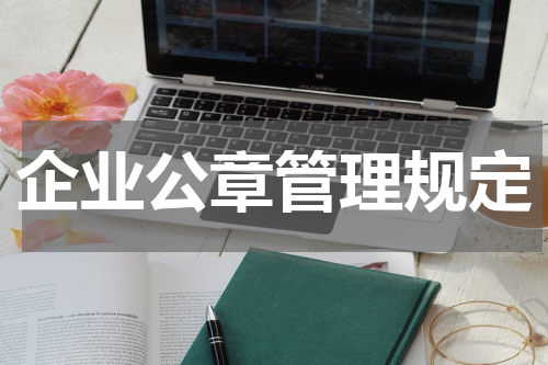 企业公章管理规定
