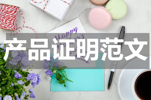 产品证明范文