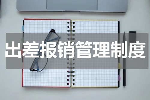 出差报销管理制度
