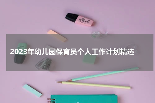 2023年幼儿园保育员个人工作计划精选