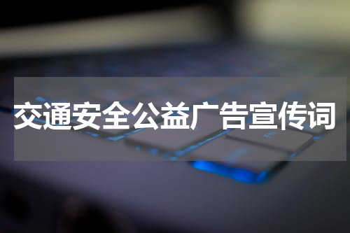 交通安全公益广告宣传词