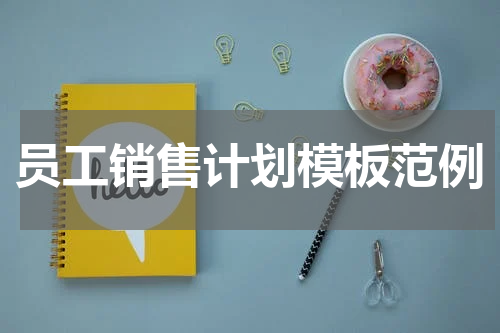 员工销售计划模板范例