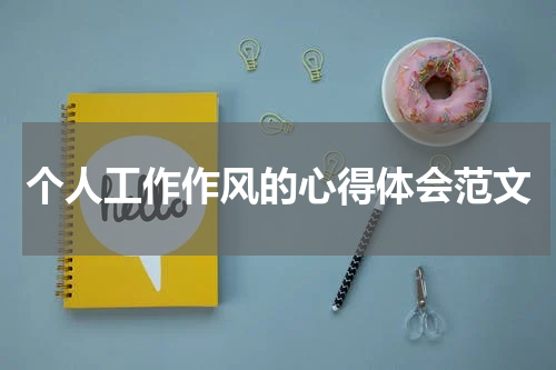 个人工作作风的心得体会范文