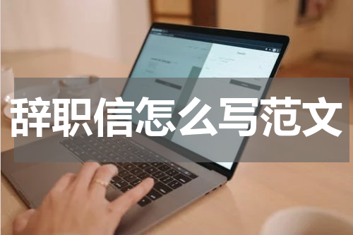 辞职信怎么写范文