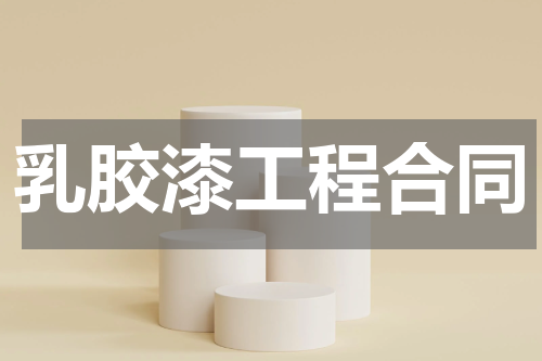 乳胶漆工程合同