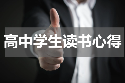 高中学生读书心得