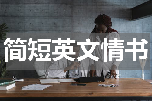 简短英文情书