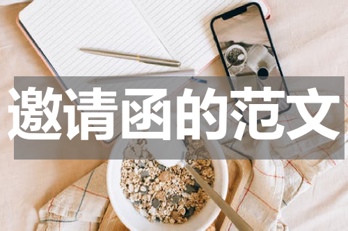 邀请函的范文