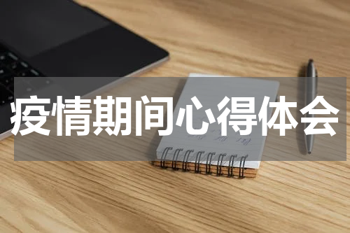 疫情期间心得体会