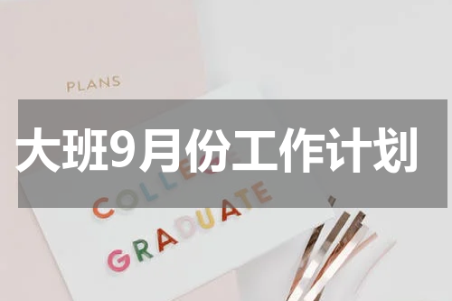 大班9月份工作计划