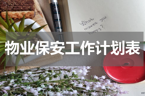 物业保安工作计划表