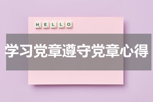 学习党章遵守党章心得