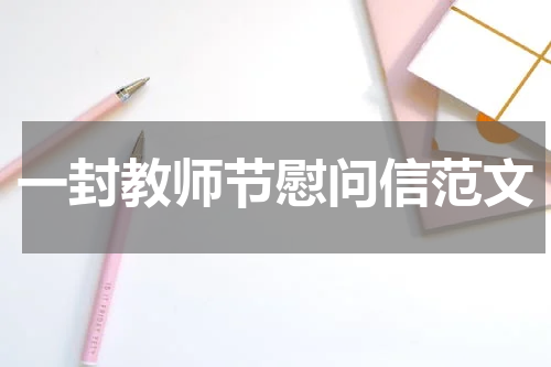 一封教师节慰问信范文