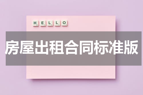 房屋出租合同标准版