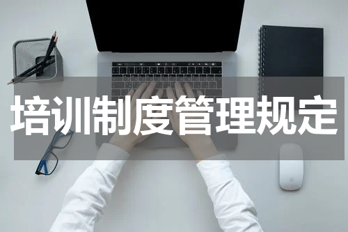 培训制度管理规定