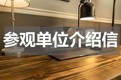 参观单位介绍信