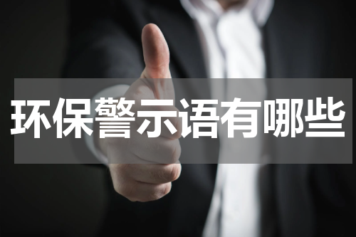 环保警示语有哪些