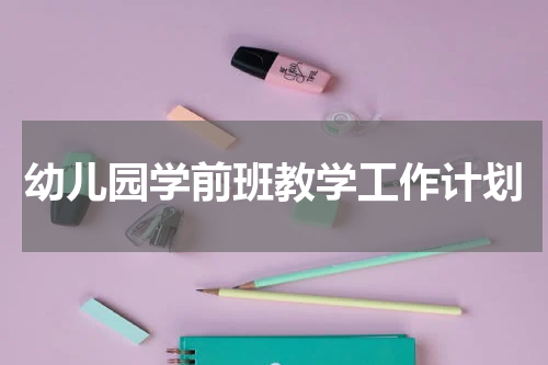 幼儿园学前班教学工作计划