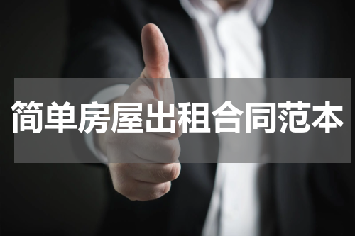 简单房屋出租合同范本