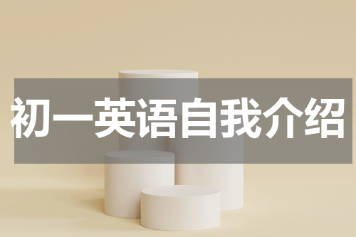 初一英语自我介绍