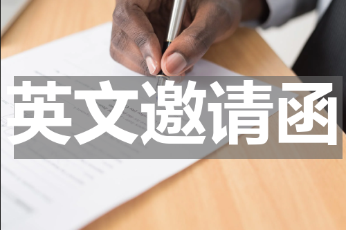 英文邀请函