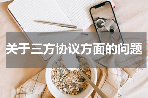 关于三方协议方面的问题