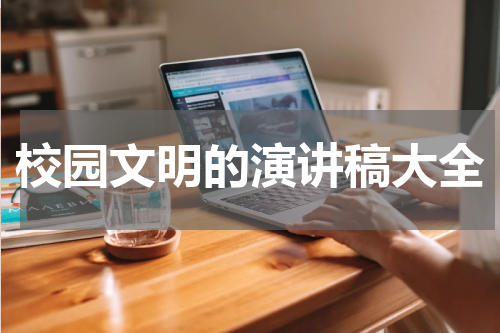 校园文明的演讲稿大全