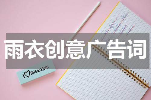 雨衣创意广告词