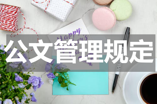公文管理规定