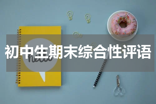 初中生期末综合性评语