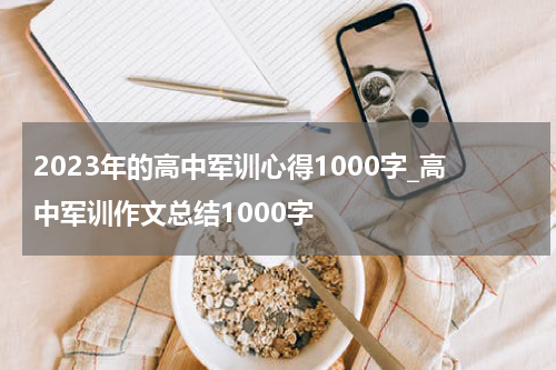 2023年的高中军训心得1000字_高中军训作文总结1000字