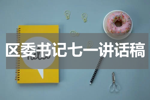 区委书记七一讲话稿