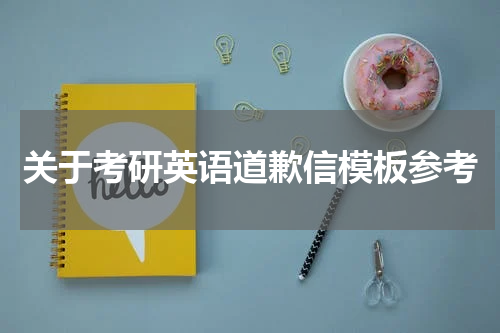 关于考研英语道歉信模板参考