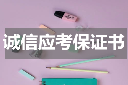 诚信应考保证书