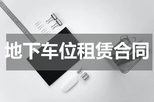 地下车位租赁合同